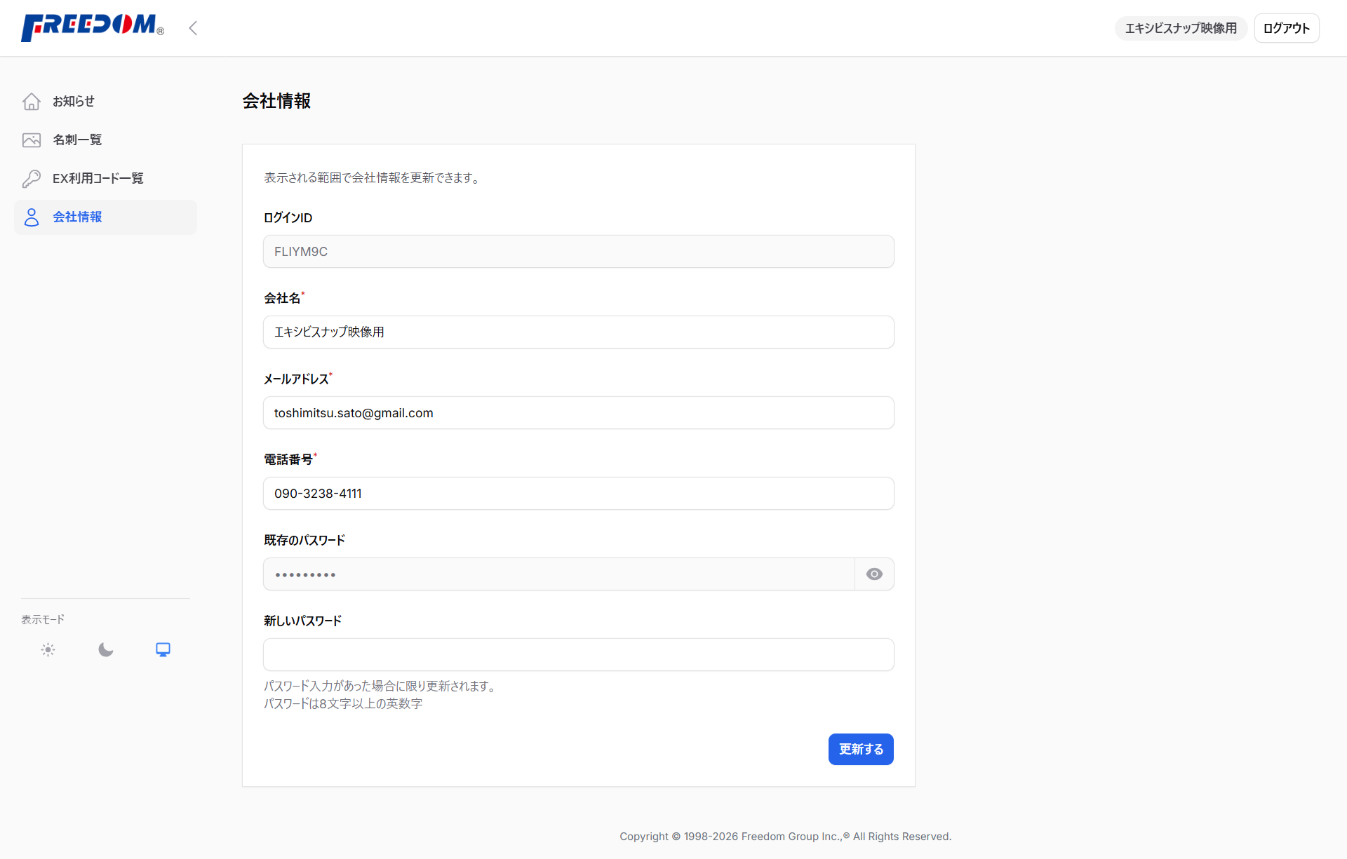 会社情報画面のイメージ